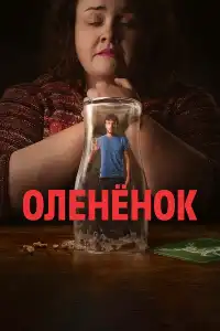 постер Олененок